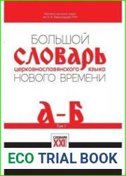 Большой словарь церковнославянского языка нового времени.Том 1. А - Б