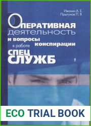 Оперативная деятельность и вопросы конспирации в работе спецслужб. Том 6