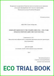 Изобразительное искусство Средней Азии в 1920-е – 1930-е годы проблема репрезентации советского Востока