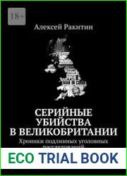 Серийные убийства в Великобритании. Хроники подлинных уголовных расследований