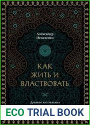 Как жить и властвовать