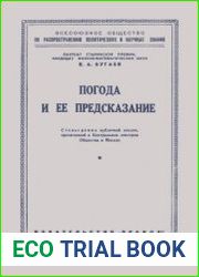 Погода и её предсказание