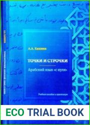 Точки и строчки. Арабский язык с нуля. Учебное пособие и практикум