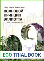 Волновой принцип Эллиотта Ключ к пониманию рынка