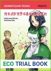Занимательная физика. Полупроводники. Манга