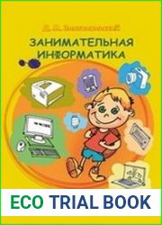 Занимательная информатика