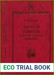 Алексей Ремизов и древнерусская культура