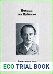 Беседы на Лубянке Следственное дело Дёрдя Лукача Материалы к биографии
