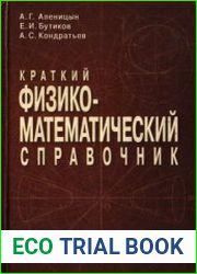 Краткий физико-математический справочник