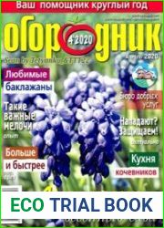 Огородник