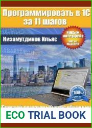 Программировать в 1С за 11 шагов. 3-изд