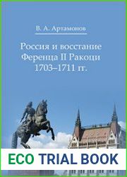 Россия и восстание Ференца II Ракоци 1703–1711 гг.
