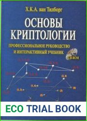 Основы криптологии профессиональное руководство и интерактивный учебник