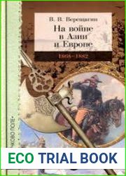 На войне в Азии и Европе