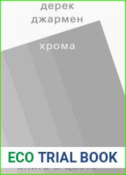 Хрома. Книга о цвете