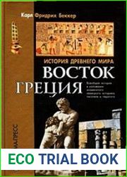 История древнего мира. Восток. Греция