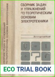 Сборник задач и упражнений по теоретическим основам электротехники Учебное пособие для вузов