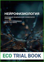 Нейрофизиология