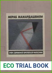 Очерк современной европейской философии