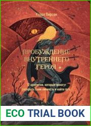Пробуждение внутреннего героя. 12 архетипов, которые помогут раскрыть свою личность и найти путь