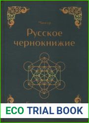 Русское чернокнижие. Базовый курс