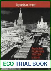 Радянська трагедія історія соціалізму в Росії 1917-1991