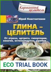 Глина – целитель. От артроза, артрита, гипертонии, ожогов, остеохондроза, ушибов…