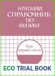 Краткий справочник по физике. В двух частях