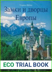 Замки и дворцы Европы