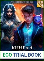 Недомерок. Цикл из 5 книг