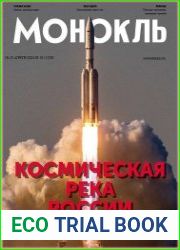 Монокль - Эксперт