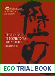 История и культура Японии. Выпуск 16