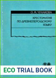 Хрестоматия по древнеперсидскому языку