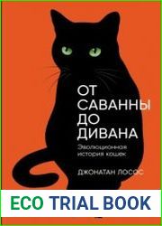 От саванны до дивана Эволюционная история кошек