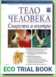 Тело человека снаружи и внутри