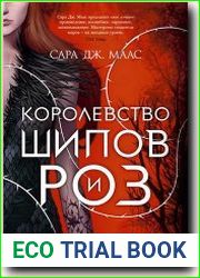 Королевство шипов и роз