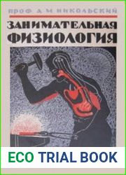 Занимательная физиология