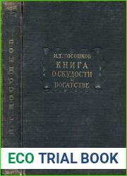 Книга о скудости и богатстве и другие сочинения