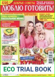 Люблю готовить № 4 (160/апрель) 2019