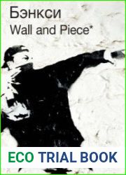 Бэнкси. Wall and Piece