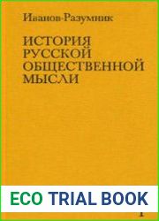История русской общественной мысли. В 3-х томах