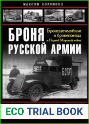 Броня русской армии бронеавтомобили и бронепоезда в Первой мировой войне