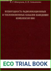 Всепогодность радиолокационных и тепловизионных каналов наведения комплексов ПВО