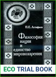 Философия нации и единство мировоззрения