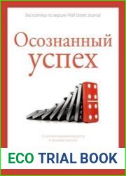 Осознанный успех. 12 шагов к карьерному росту и личному счастью