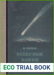 Небесные камни