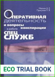 Оперативная деятельность и вопросы конспирации в работе спецслужб. Том 3