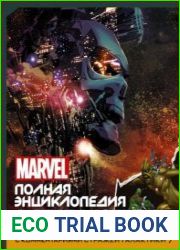 Marvel. Полная энциклопедия вселенной с комментариями Стражей Галактики