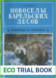 Новоселы карельских лесов