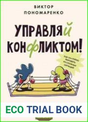 Управляй конфликтом! Как достойно выходить из сложных ситуаций